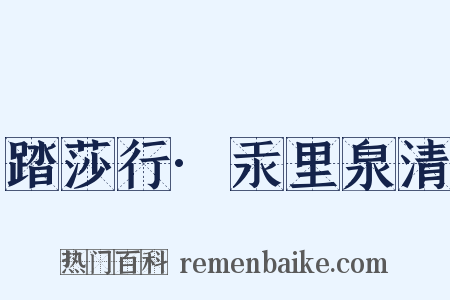 踏莎行·汞里泉清是什么意思的图片